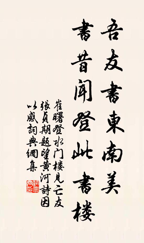 崔曙吾友书东南美，书昔闻登此书楼书法作品欣赏