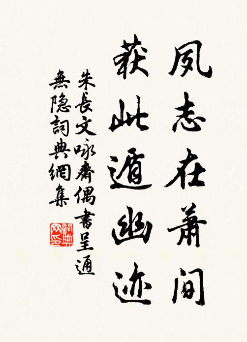 朱长文夙志在萧间，获此遁幽迹书法作品欣赏