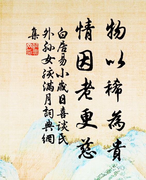 白居易物以稀为贵，情因老更慈书法作品欣赏