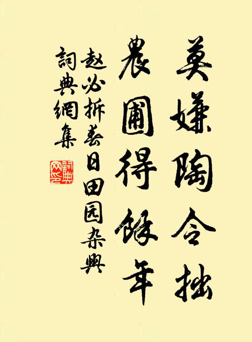 赵必拆莫嫌陶令拙，农圃得馀年书法作品欣赏