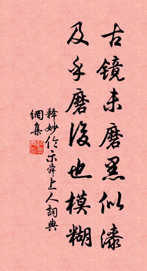 释妙伦古镜未磨黑似漆，及乎磨后也模糊书法作品欣赏