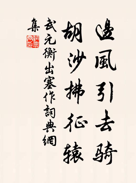 武元衡边风引去骑，胡沙拂征辕书法作品欣赏