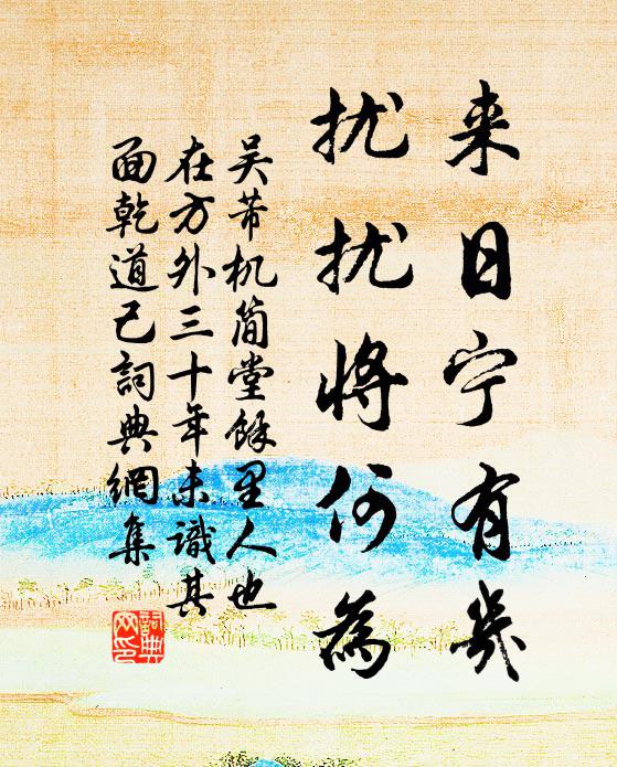 吴芾来日宁有几，扰扰将何为书法作品欣赏