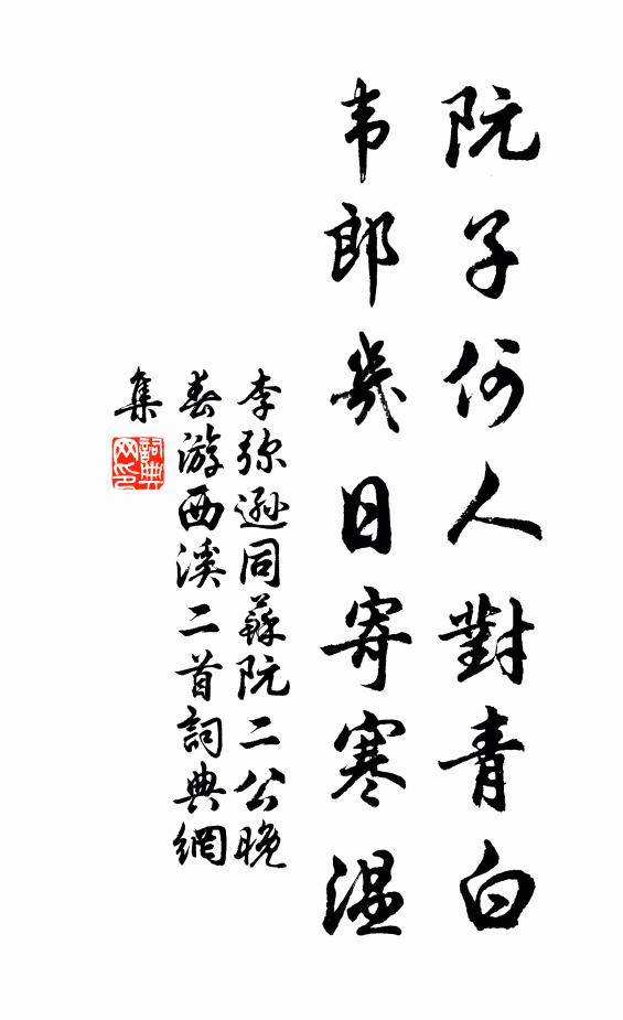 李弥逊阮子何人对青白，韦郎几日寄寒温书法作品欣赏