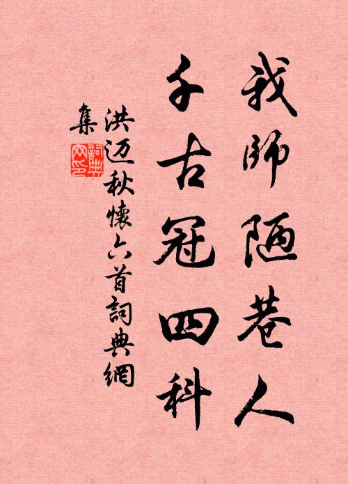 洪迈我师陋巷人，千古冠四科书法作品欣赏