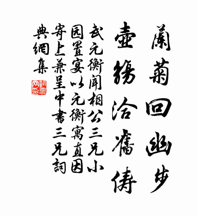 武元衡兰菊回幽步，壶觞洽旧俦书法作品欣赏