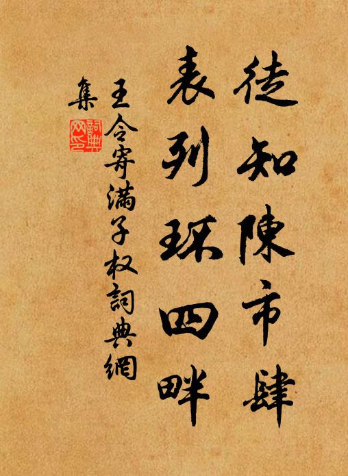 王令徒知陈市肆，表列环四畔书法作品欣赏