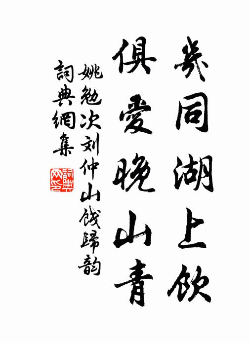 姚勉几同湖上饮，俱爱晚山青书法作品欣赏