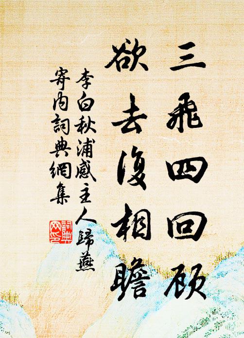 李白三飞四回顾，欲去复相瞻书法作品欣赏