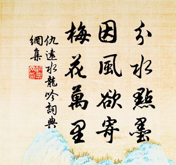 仇远分水点墨，因风欲寄，梅花万里书法作品欣赏