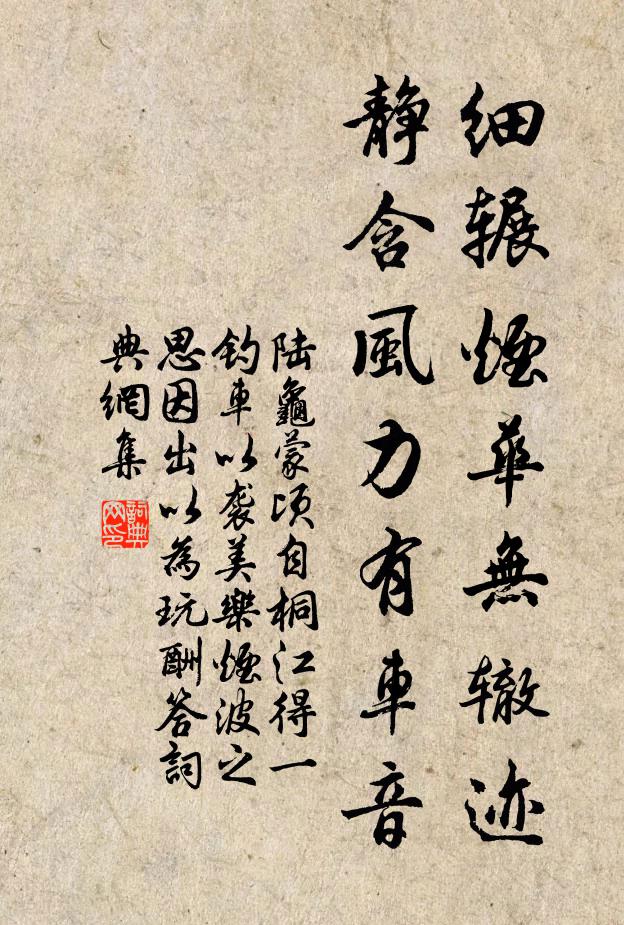 陆龟蒙细辗烟华无辙迹，静含风力有车音书法作品欣赏