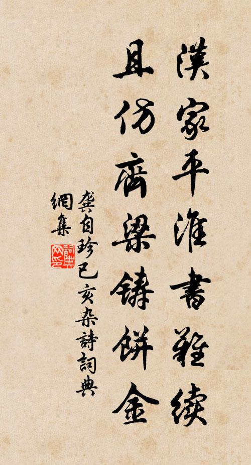 龚自珍汉家平淮书难续，且仿齐梁铸饼金书法作品欣赏
