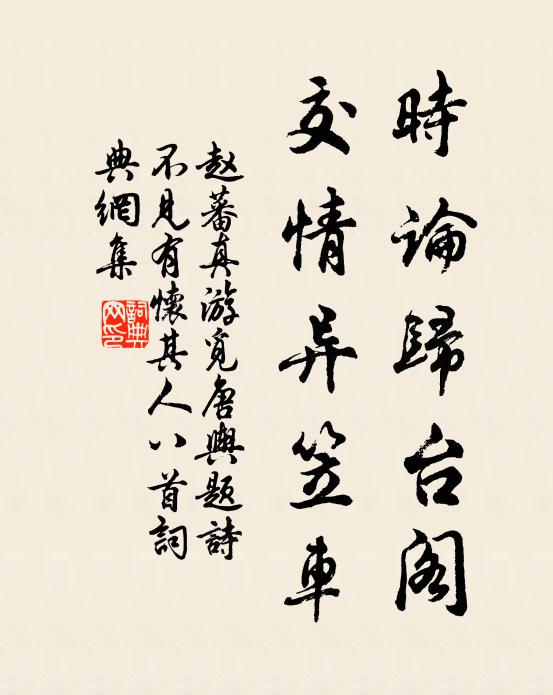 赵蕃时论归台阁，交情异笠车书法作品欣赏