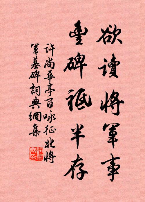 许尚欲读将军事，丰碑祗半存书法作品欣赏