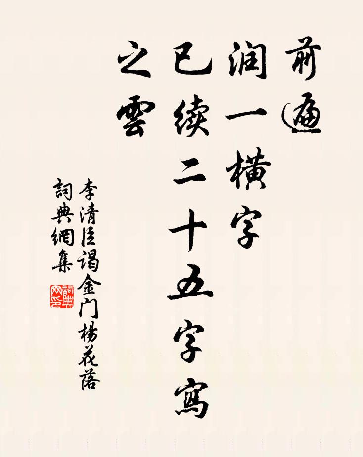 李清臣前遍，润一横字，已续二十五字写之云书法作品欣赏