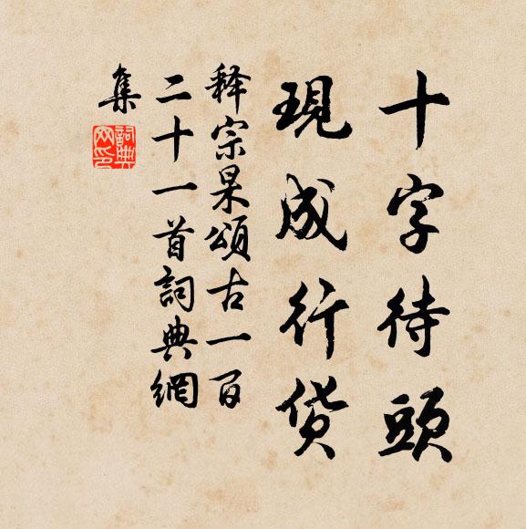 释宗杲十字待头，现成行货书法作品欣赏