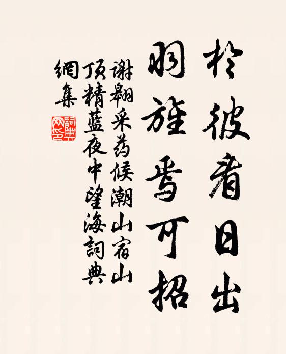 谢翱於彼看日出，羽旌焉可招书法作品欣赏
