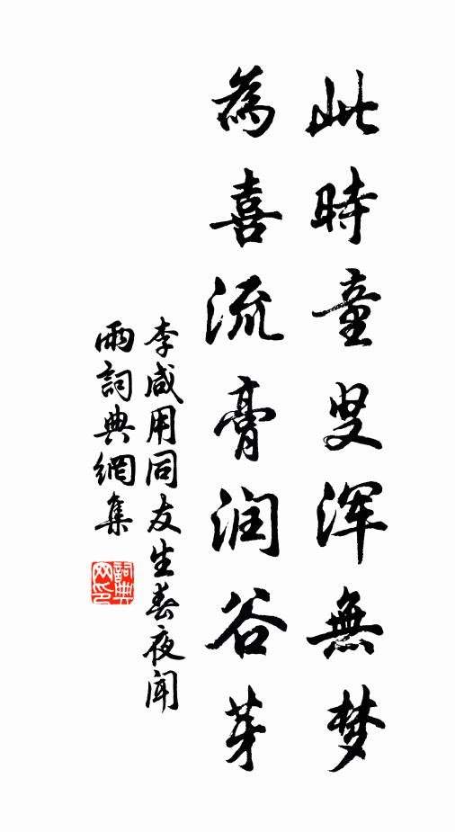 李咸用此时童叟浑无梦，为喜流膏润谷芽书法作品欣赏