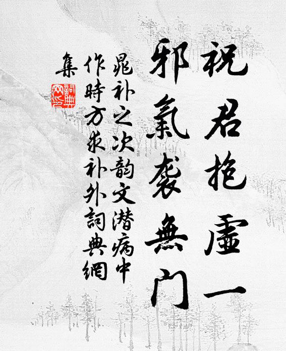 晁补之祝君抱虚一，邪气袭无门书法作品欣赏