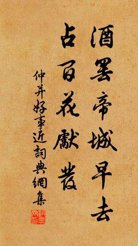 仲并酒罢帝城早去，占百花先发书法作品欣赏