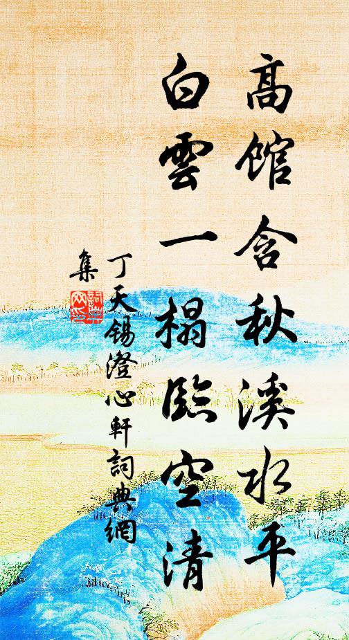 丁天锡高馆含秋溪水平，白云一榻临空清书法作品欣赏