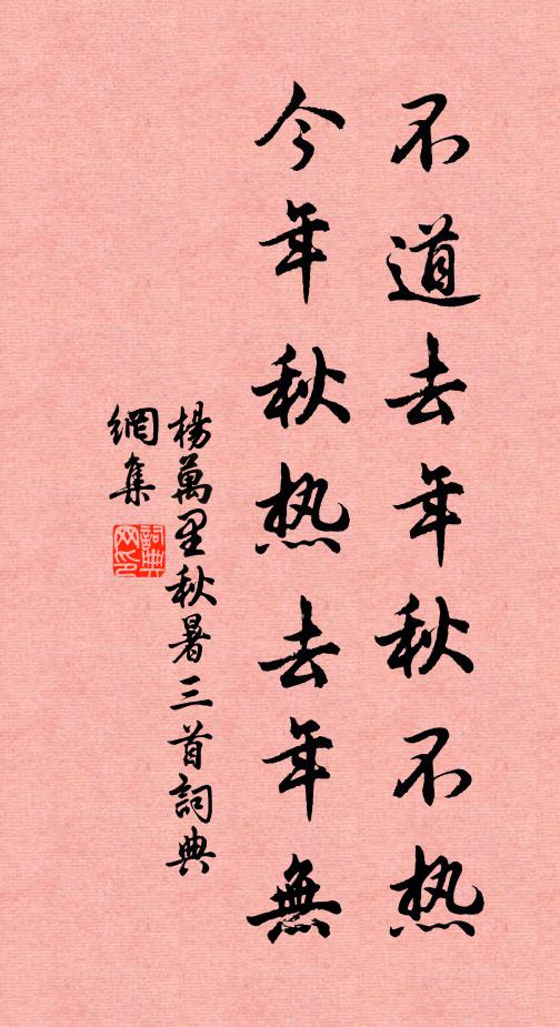 杨万里不道去年秋不热，今年秋热去年无书法作品欣赏