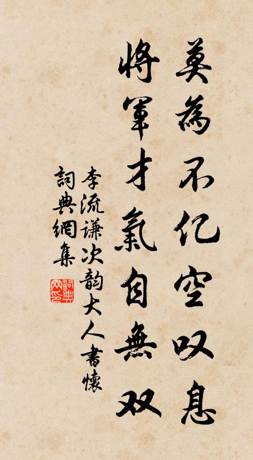 李流谦莫为不亿空叹息，将军才气自无双书法作品欣赏