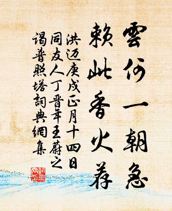 洪迈云何一朝急，赖此香火荐书法作品欣赏
