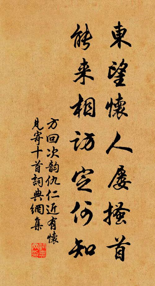 方回东望怀人屡搔首，能来相访定何知书法作品欣赏