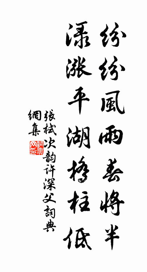 张栻纷纷风雨春将半，渌涨平湖桥柱低书法作品欣赏