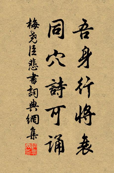 梅尧臣吾身行将衰，同穴诗可诵书法作品欣赏