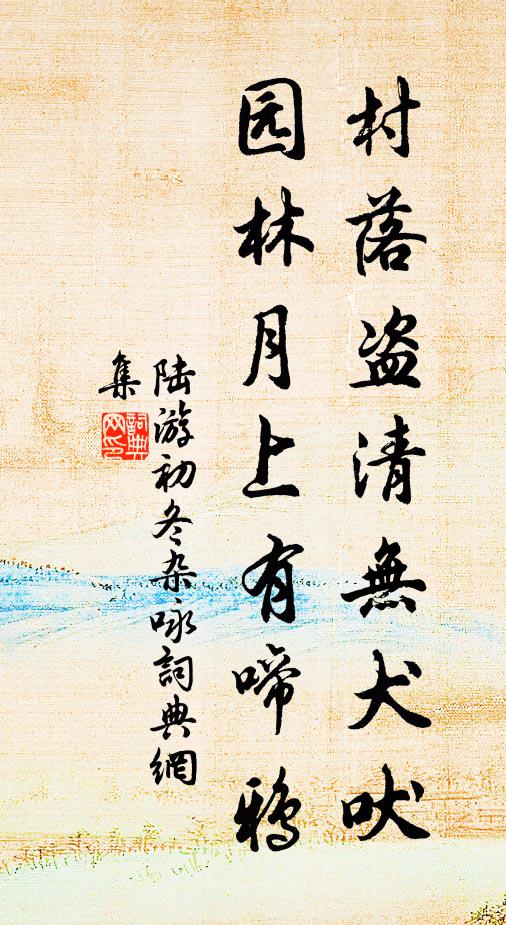 陆游村落盗清无犬吠，园林月上有啼鸦书法作品欣赏