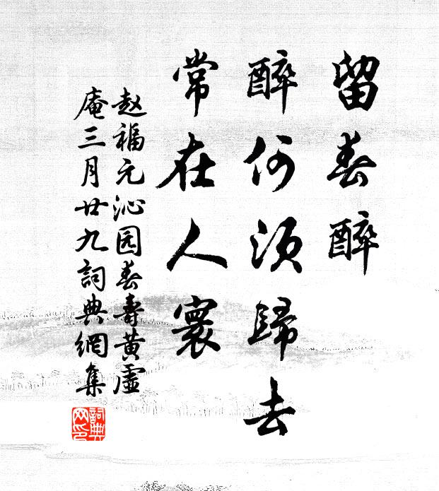 赵福元留春醉，醉何须归去，常在人寰书法作品欣赏