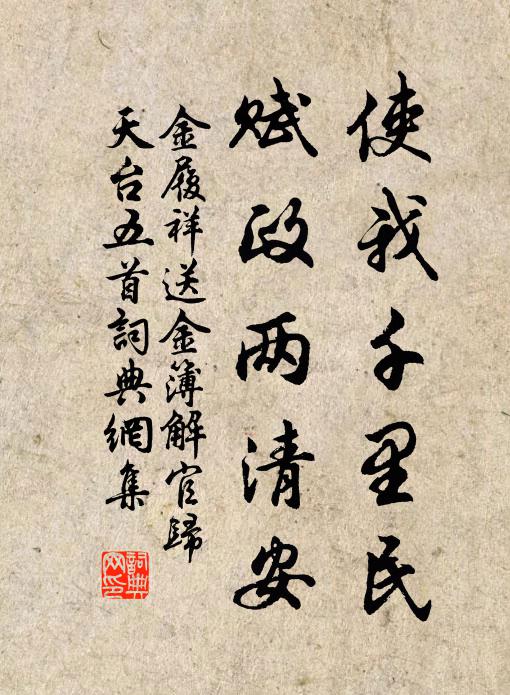 金履祥使我千里民，赋政两清安书法作品欣赏