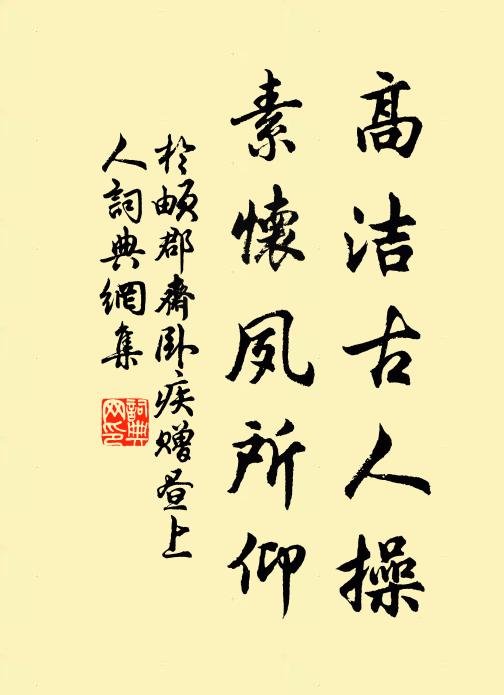 于頔高洁古人操，素怀夙所仰书法作品欣赏