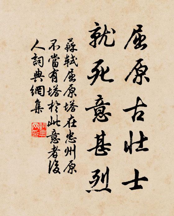 苏轼屈原古壮士，就死意甚烈书法作品欣赏