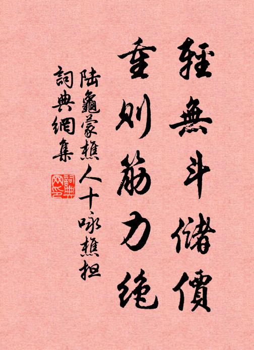 陆龟蒙轻无斗储价，重则筋力绝书法作品欣赏