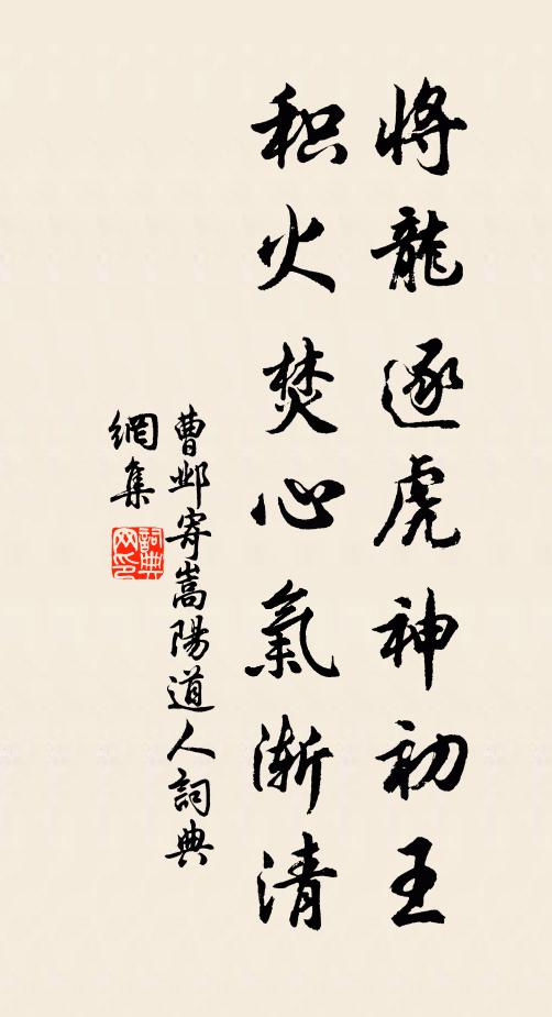 曹邺将龙逐虎神初王，积火焚心气渐清书法作品欣赏