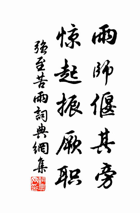 强至雨师偃其旁，惊起振厥职书法作品欣赏