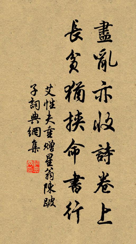 艾性夫尽乱亦收诗卷上，长贫犹挟命书行书法作品欣赏