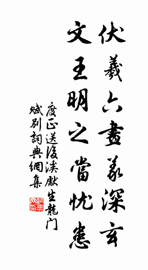 度正伏羲六画义深玄，文王明之当忧患书法作品欣赏