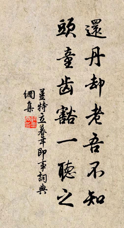 姜特立还丹却老吾不知，头童齿豁一听之书法作品欣赏