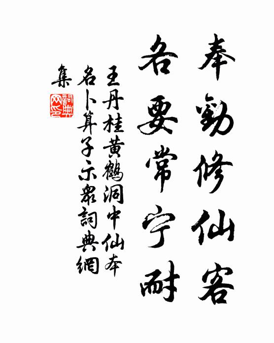 王丹桂奉劝修仙客，各要常宁耐书法作品欣赏