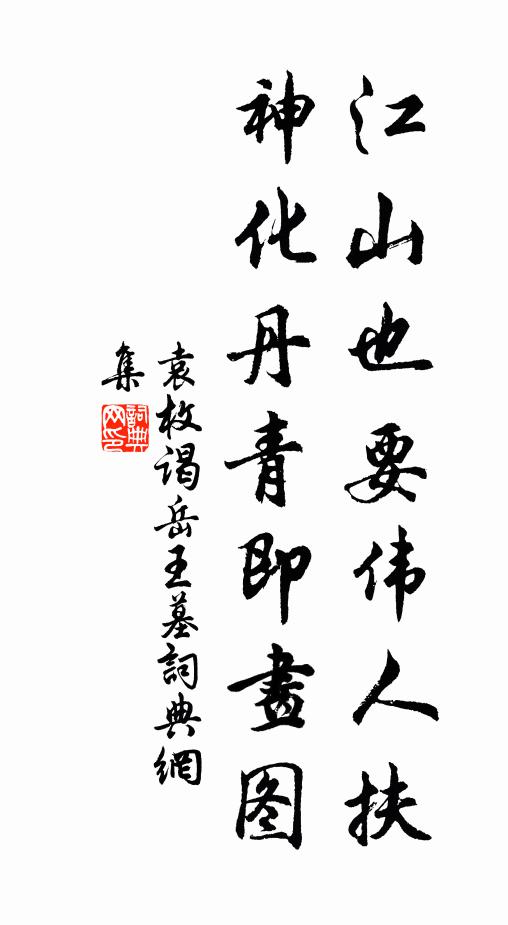 袁枚江山也要伟人扶，神化丹青即画图书法作品欣赏