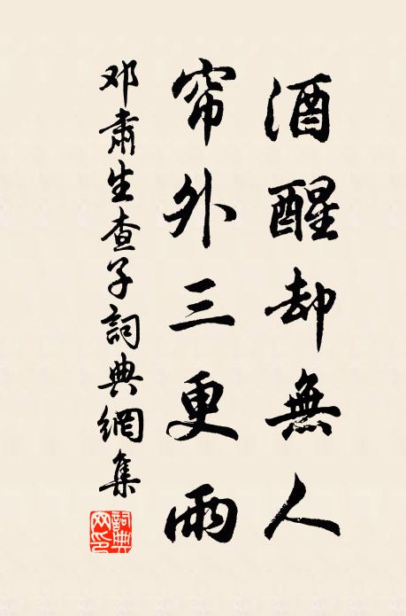 邓肃酒醒却无人，帘外三更雨书法作品欣赏