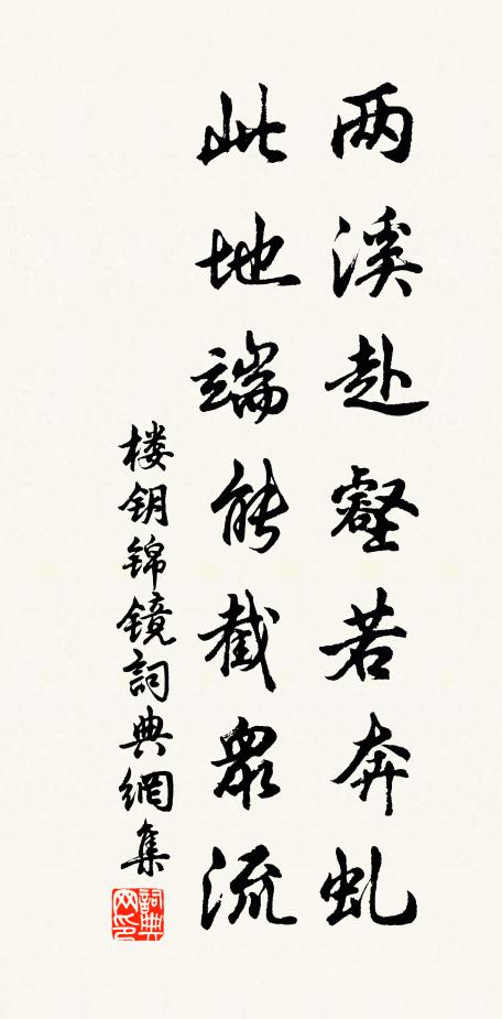 楼钥两溪赴壑若奔虬，此地端能截众流书法作品欣赏