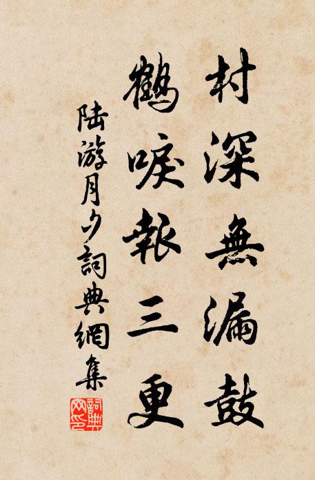 陆游村深无漏鼓，鹤唳报三更书法作品欣赏