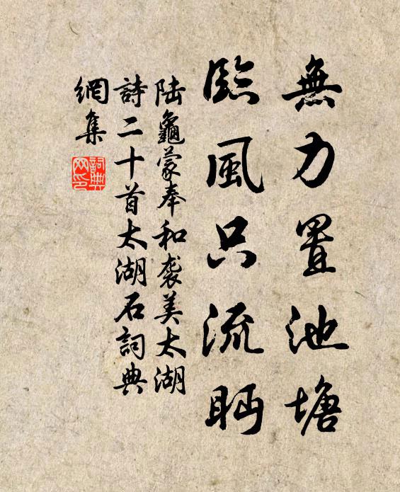 陆龟蒙无力置池塘，临风只流眄书法作品欣赏