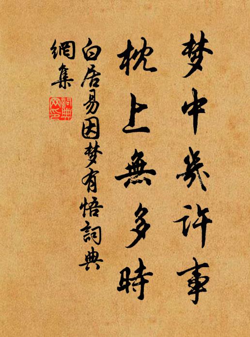白居易梦中几许事，枕上无多时书法作品欣赏