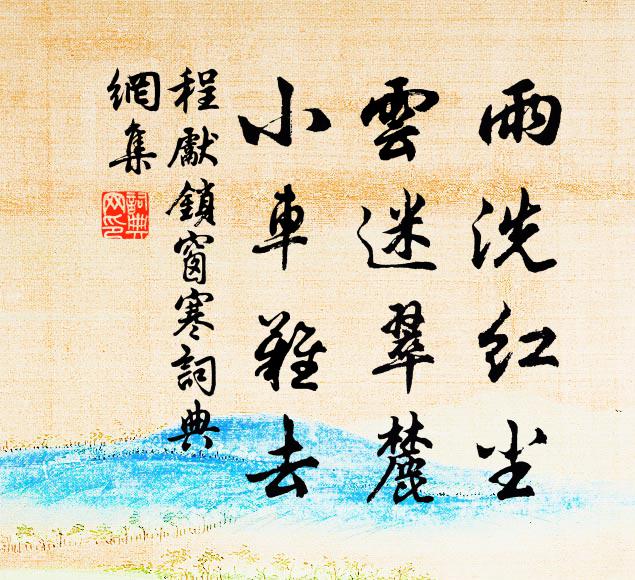 程先雨洗红尘，云迷翠麓，小车难去书法作品欣赏